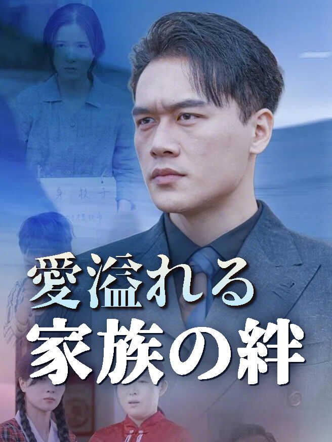 Poster 愛溢れる家族の絆