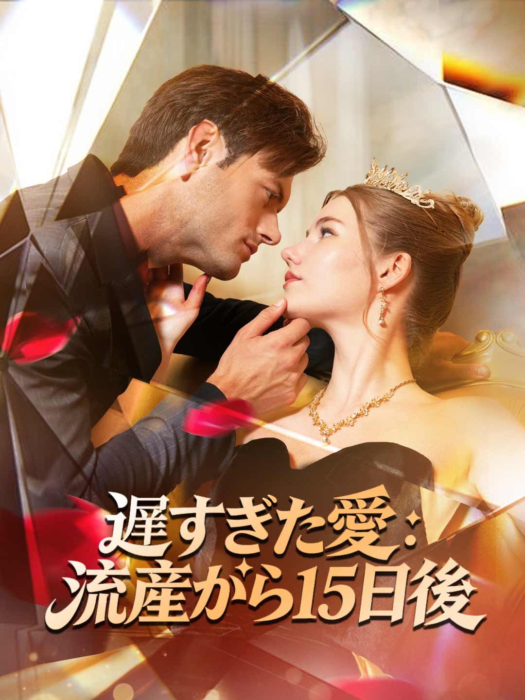 Poster 遅すぎた愛：流産から15日後