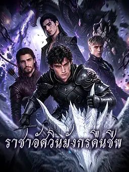 ราชาอัศวินมังกรคืนชีพ