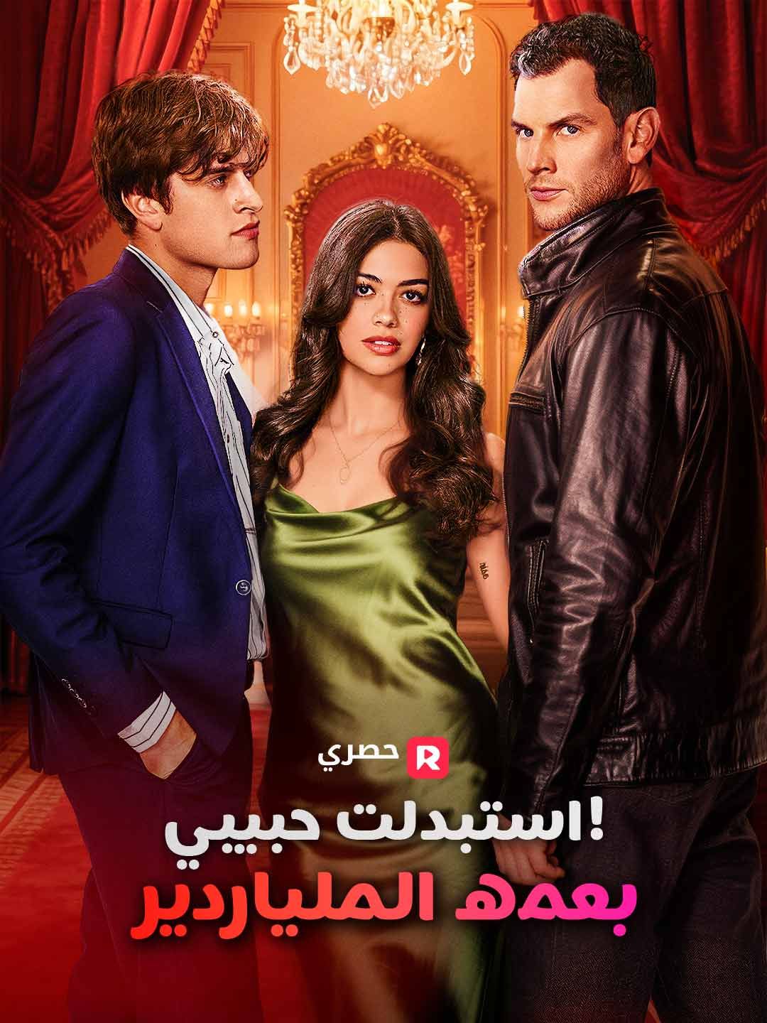 استبدلت طليقي بعمه الملياردير