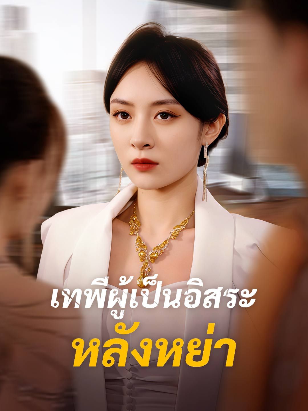 Poster เทพีผู้เป็นอิสระหลังหย่า