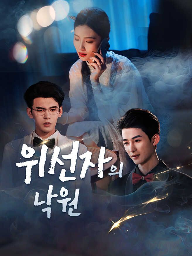 Poster 위선자의 낙원