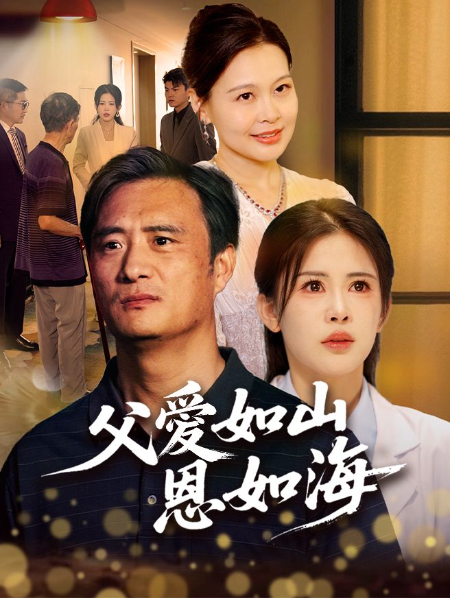 Poster 父愛如山恩如海