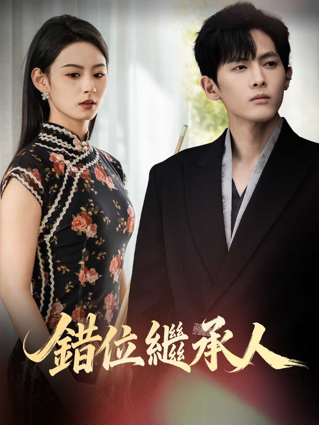 Poster 錯位繼承人