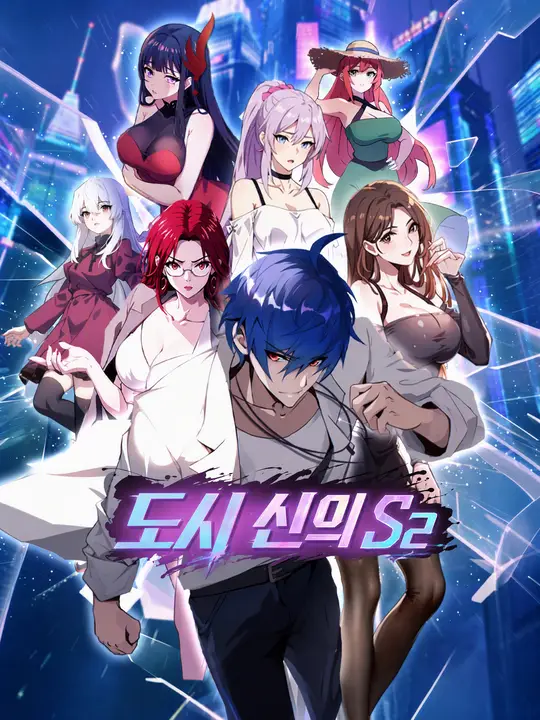 Poster 도시 신의 S2