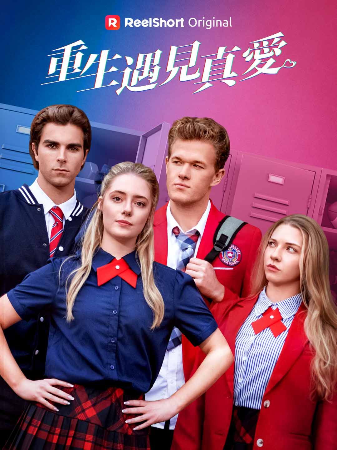 Poster 重生遇見真愛