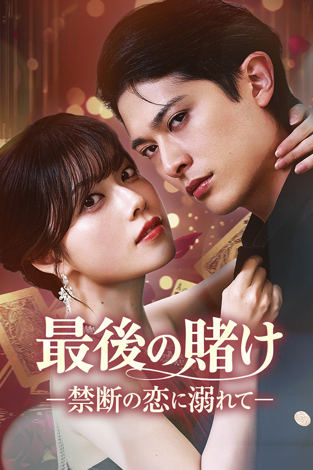 Poster 最後の賭け ~禁断の恋に溺れて~