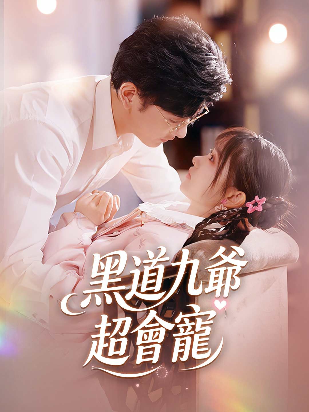 Poster 黑道九爺超會寵