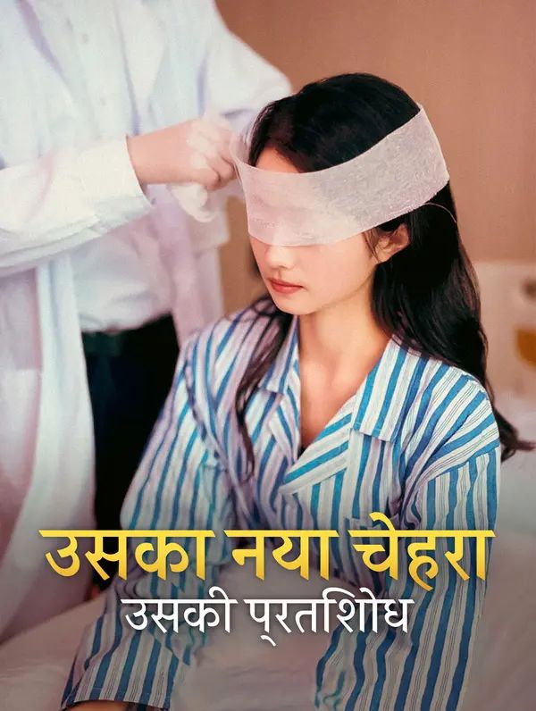 उसका नया चेहरा, उसकी प्रतिशोध