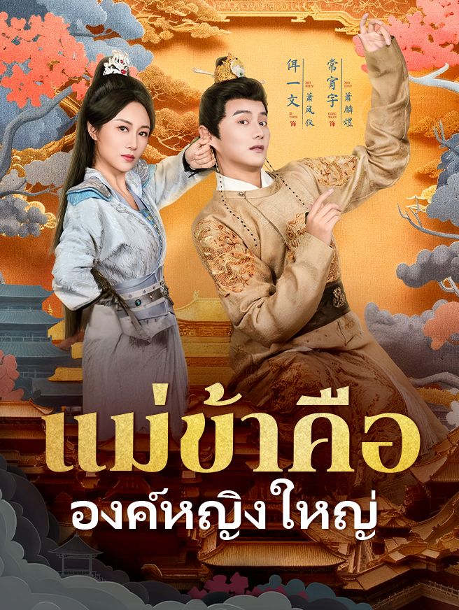 Poster แม่ข้าคือองค์หญิงใหญ่