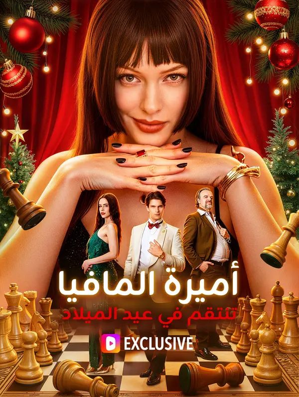 أميرة المافيا تنتقم في عيد الميلاد