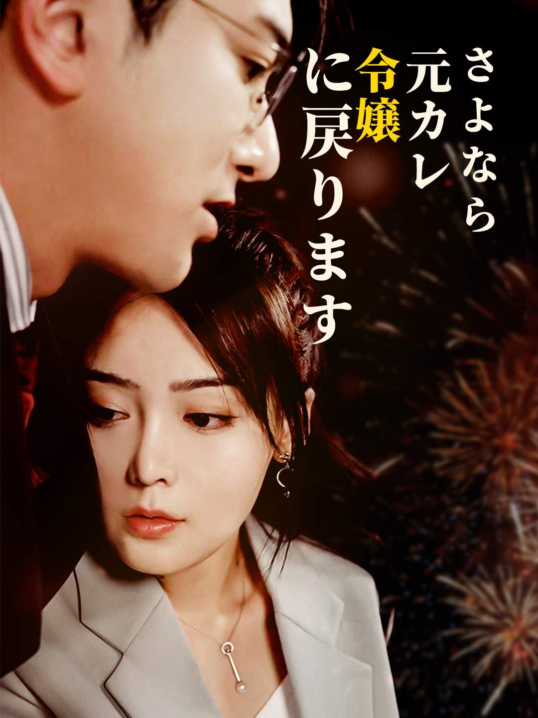 Poster さよなら元カレ、令嬢に戻ります