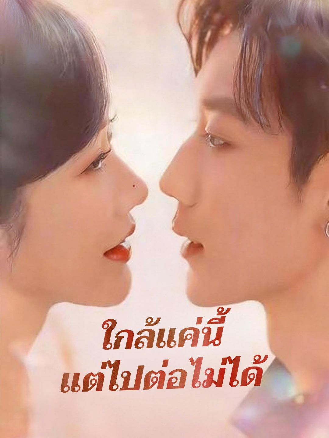 Poster (พากย์) ใกล้แค่นี้แต่ไปต่อไม่ได้
