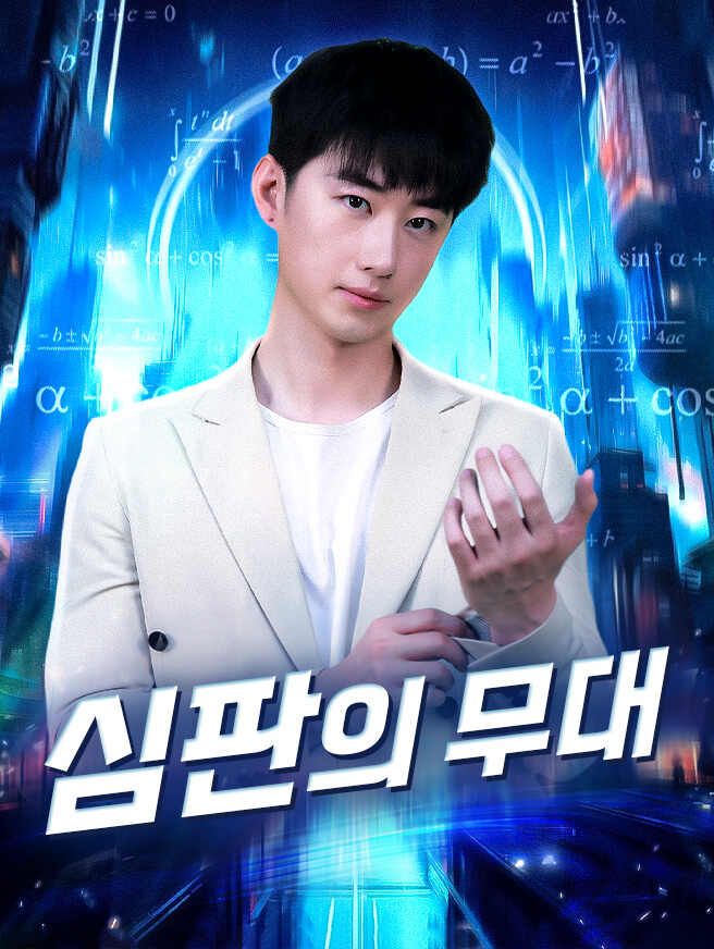 Poster 심판의 무대