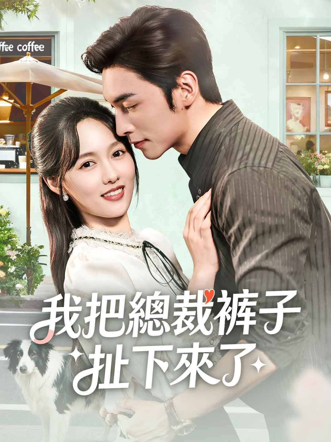 Poster 我把總裁褲子扯下來了