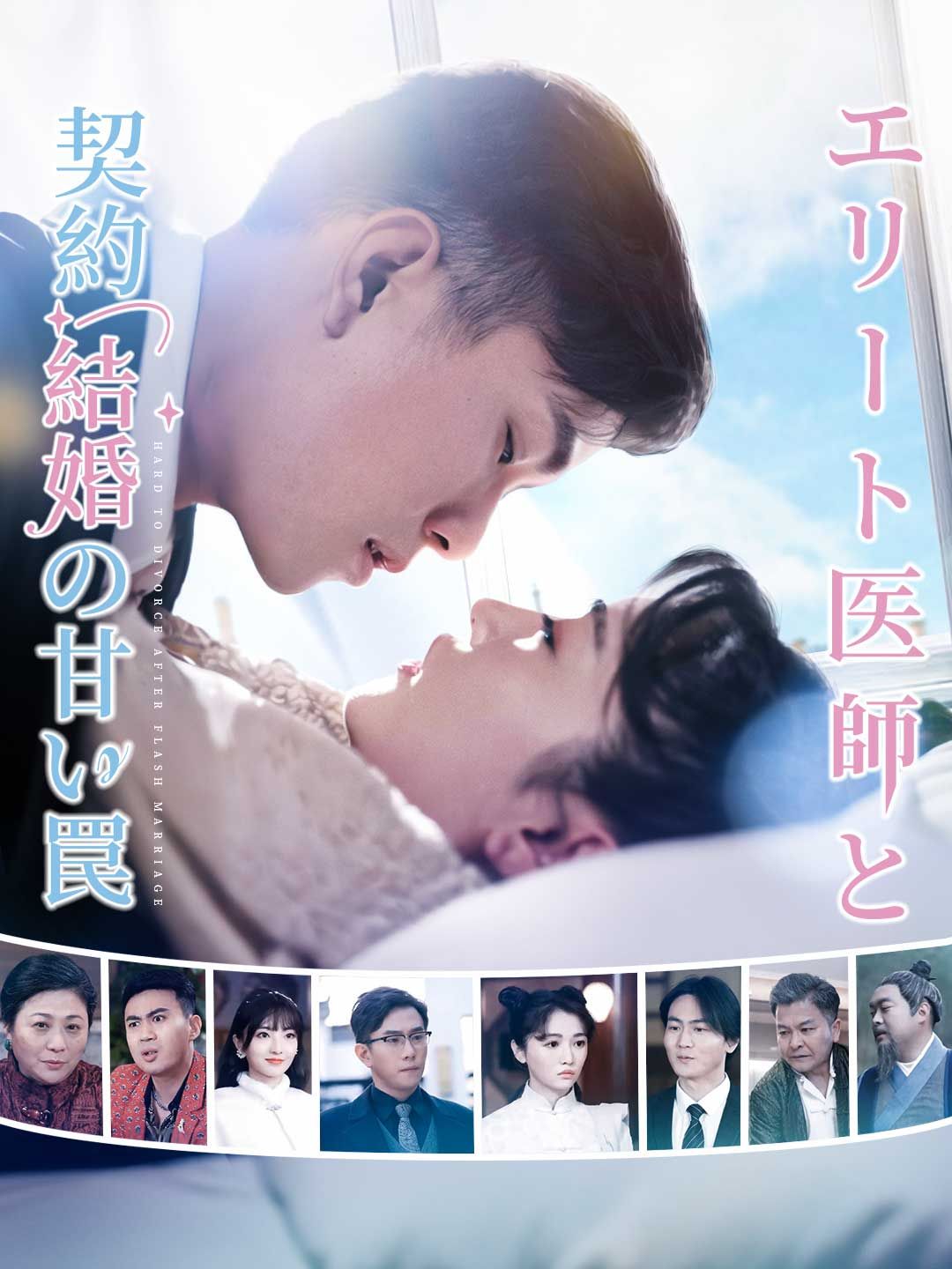 Poster エリート医師と 契約結婚の甘い罠