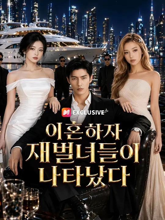 Poster 이혼하자 재벌녀들이 나타났다