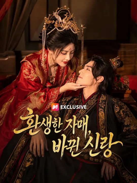 Poster 환생한 자매, 바뀐 신랑