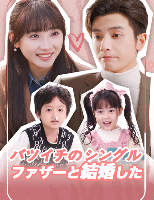 Poster バツイチの シングルファザーと結婚した