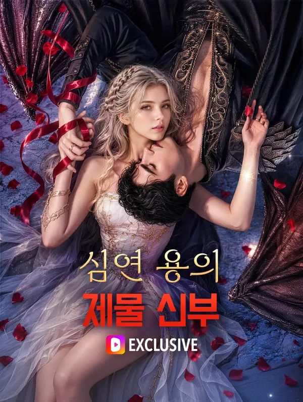 심연 용의 제물 신부