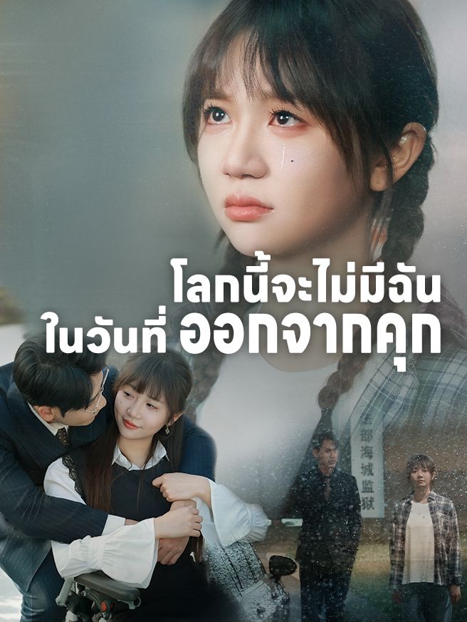 Poster โลกนี้จะไม่มีฉันในวันที่ออกจากคุก