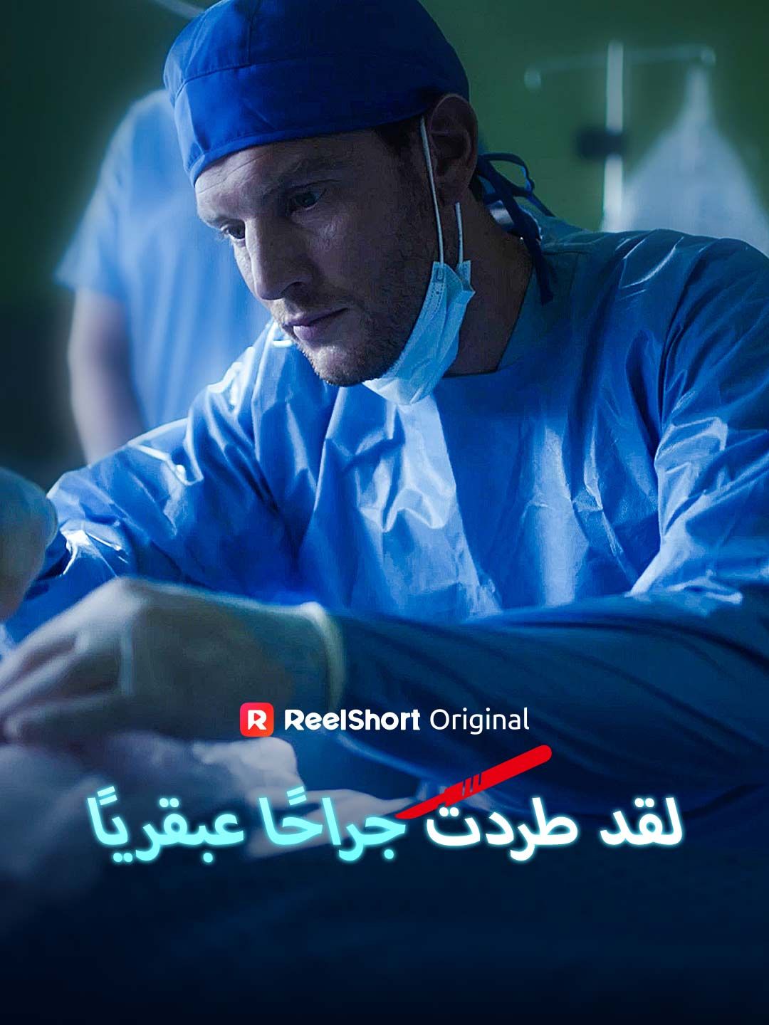 Poster لقد طردت جراحًا عبقريًا