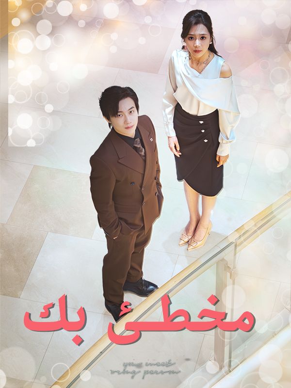 مخطئ بك