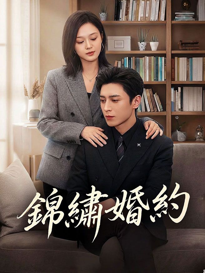 Poster 錦繡婚約