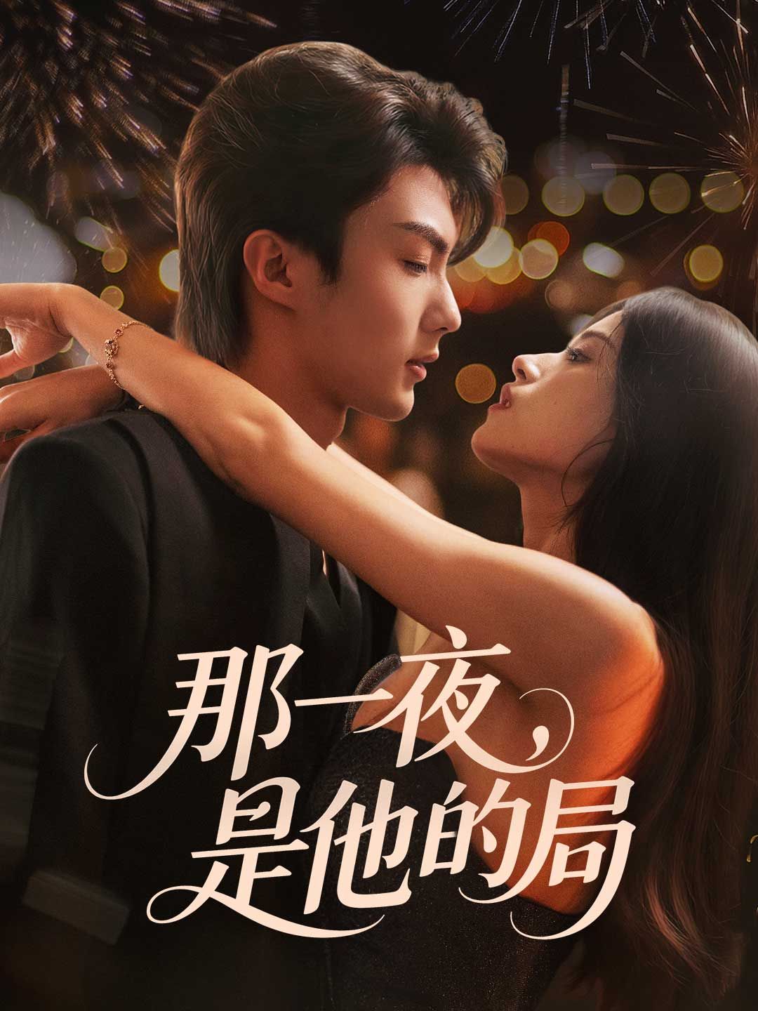 Poster 那一夜，是他的局