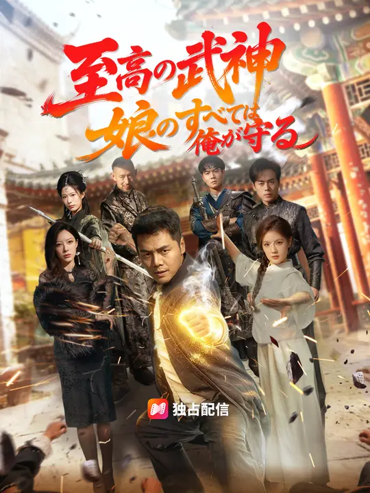 Poster 至高の武神～娘のすべては俺が守る～