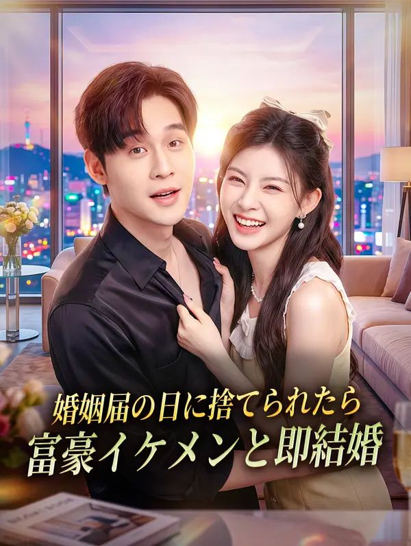 婚姻届の日に捨てられたら、富豪イケメンと即結婚