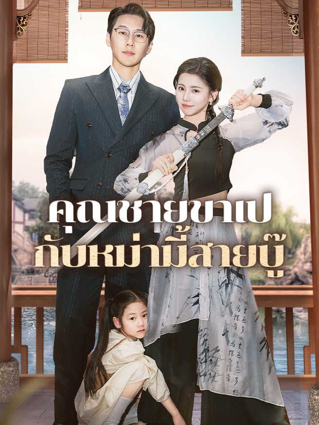 Poster คุณชายขาเป๋กับหม่ามี้สายบู๊