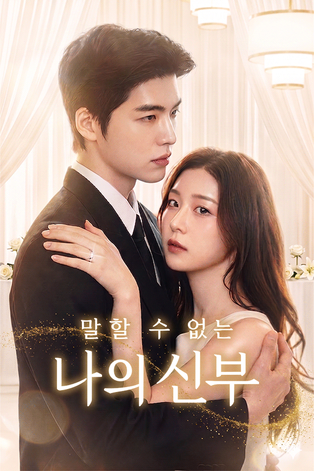 Poster 말할 수 없는 나의 신부