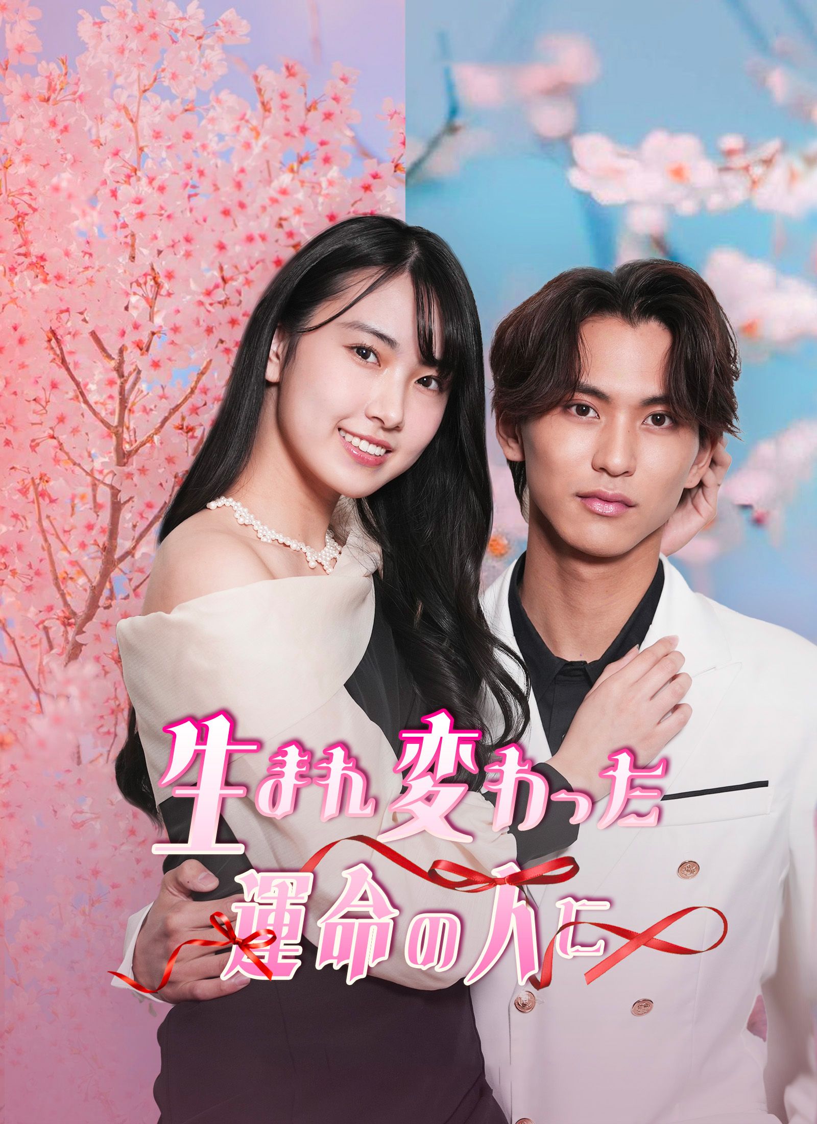 Poster 生まれ変わった運命の人に
