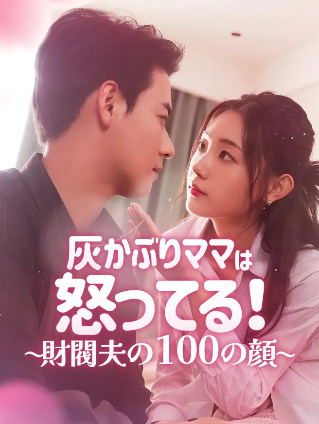 Poster 灰かぶりママは怒ってる！〜財閥夫の100の顔〜