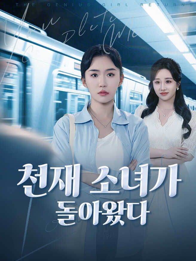 Poster 천재 소녀가 돌아왔다