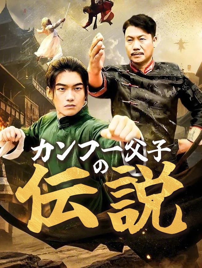 Poster カンフー父子の伝説