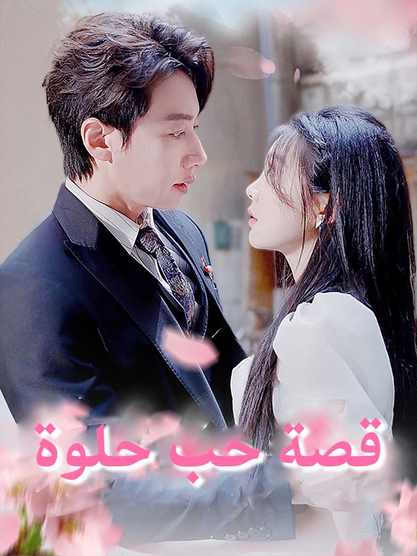قصة حب حلوة