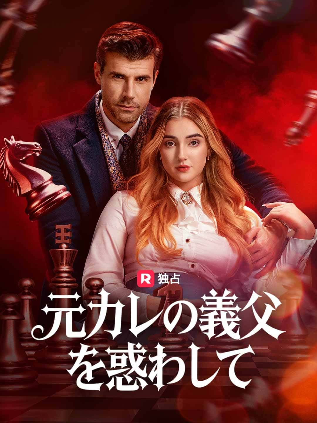 Poster 元カレの義父を惑わして