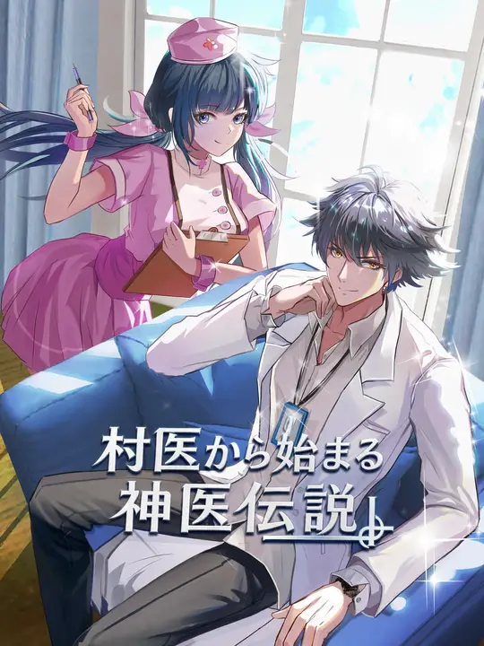 Poster 村医から始まる神医伝説