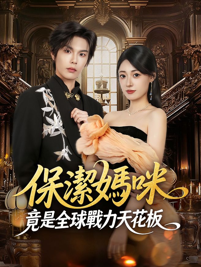 Poster 保潔媽咪竟是全球戰力天花板