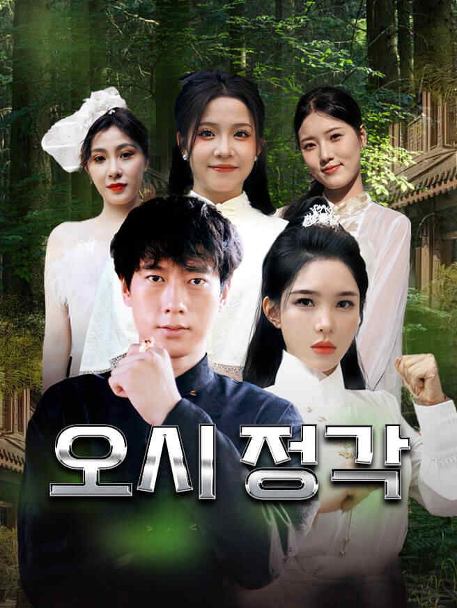 Poster 오시 정각