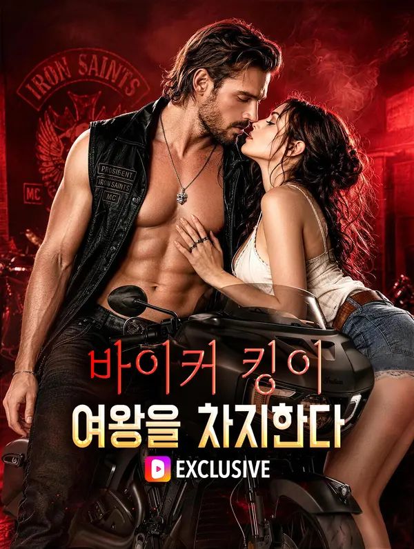 바이커 킹이 여왕을 차지한다(더빙)