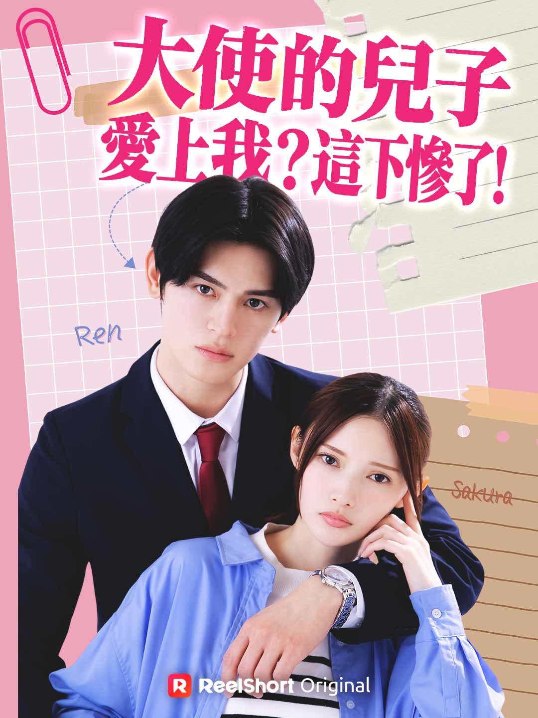 Poster 大使的兒子愛上我？這下慘了！