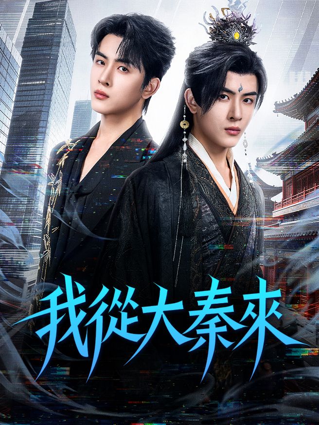 Poster 我從大秦來