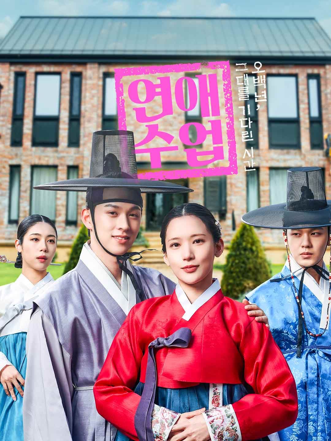 Poster 연애 수업