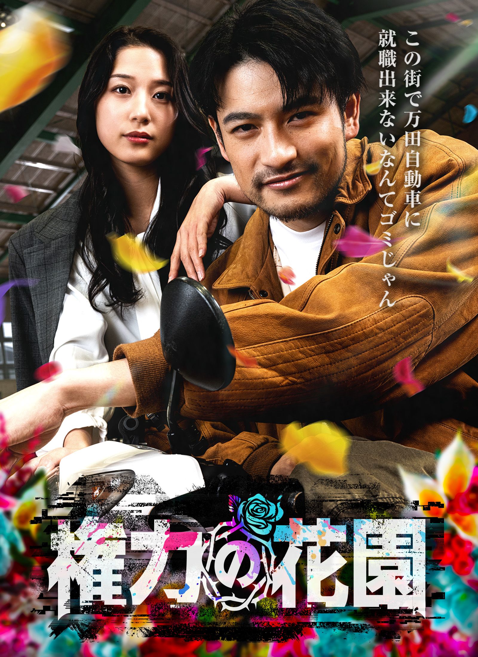 Poster 権力の花園