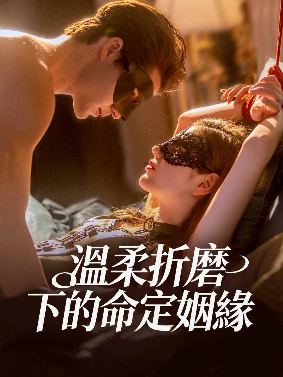 Poster 溫柔折磨下的命定姻緣