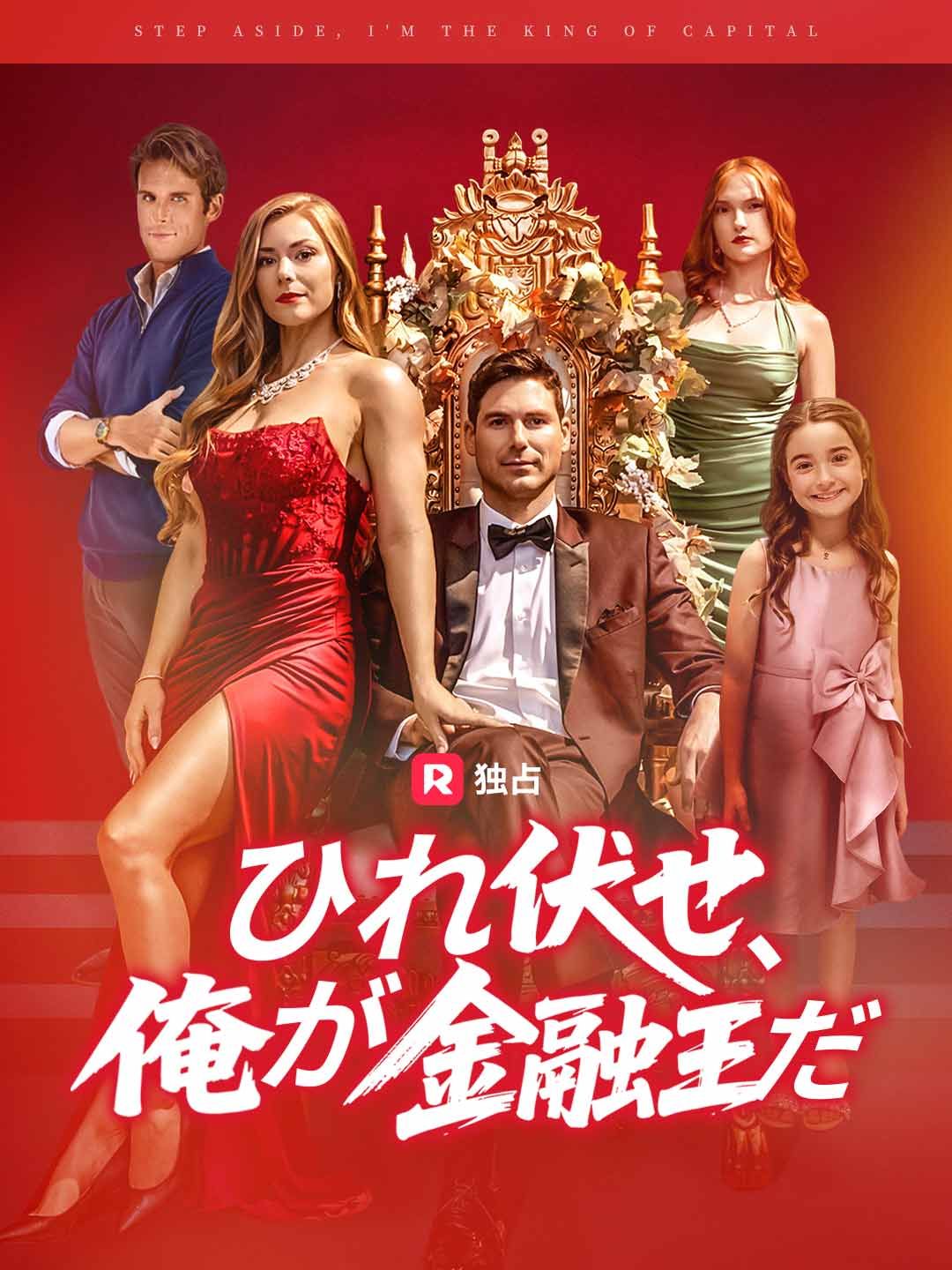 Poster [吹き替え] ひれ伏せ、俺が金融王だ