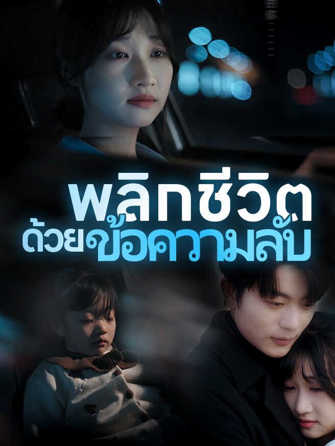 Poster พลิกชีวิตด้วยข้อความลับ